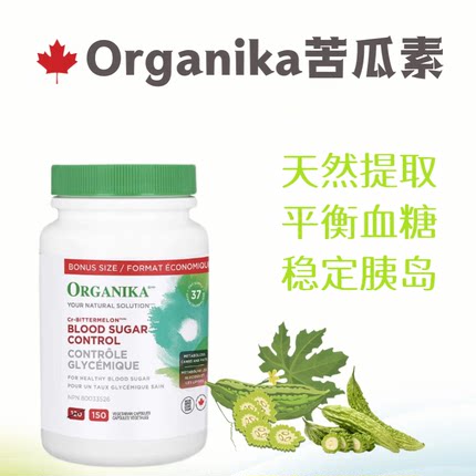 加拿大进口苦瓜素成人胶囊150粒 organika苦瓜活胰素血糖Y