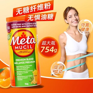 加拿大进口Metamucil美达施膳食纤维粉润肠吸油无糖版754gY