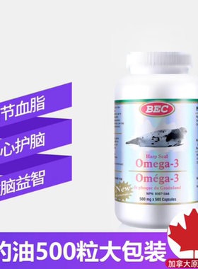 直邮加拿大BEC海豹油Omega-3胶囊欧米茄3心脑血管中老年500粒