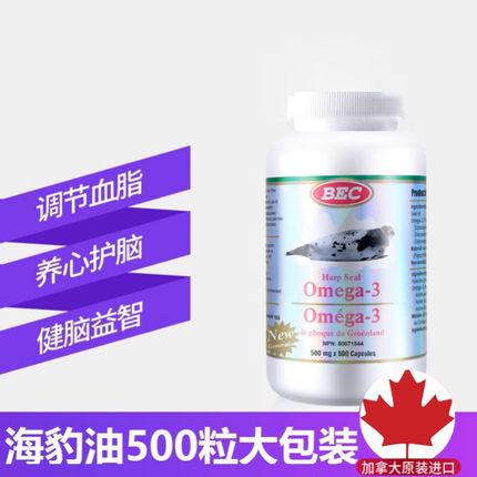 直邮加拿大BEC海豹油Omega-3胶囊欧米茄3心脑血管中老年500粒