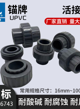 锚牌日标JISK6743灰色UPVC活接给水级接头PVC水管配件由令油任