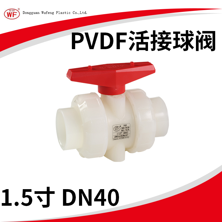 WF武峰PVDF热熔承插活接球阀双由令球阀承插PVDF球阀1.5寸 DN40