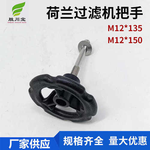 电镀过滤机把手扳手过滤机手柄长度M12*135黑色圆形过滤机把手