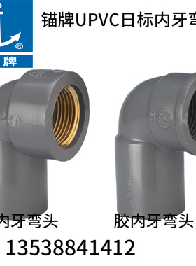 锚牌UPVC日标灰色给水管配件胶内牙铜牙弯头4分/6分/1寸JIS K6743