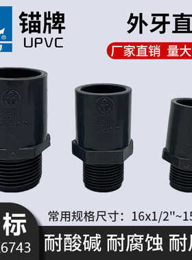 锚牌日标JISK6743灰色PVC给水外丝直接外牙直通耐腐蚀外牙咀管件