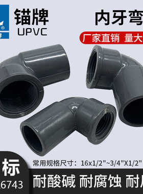 锚牌UPVC日标灰色给水管配件内牙铜弯头普通内牙螺纹内丝弯头