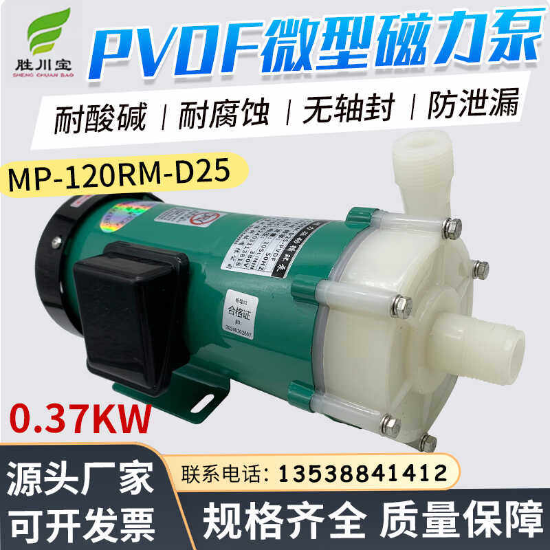 微型磁力泵MP-120RM-D25循环水泵1寸口径硫酸PVDF氟塑料化工泵