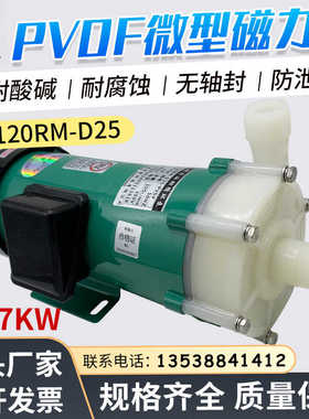 微型磁力泵MP-120RM-D25循环水泵1寸口径硫酸PVDF氟塑料化工泵