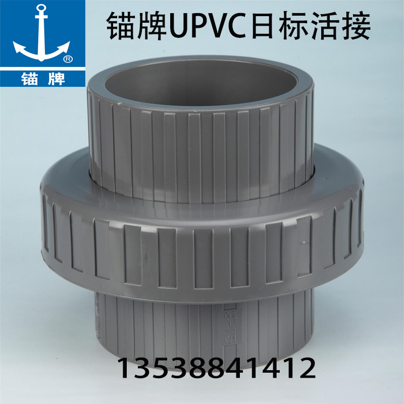 锚牌日标灰色UPVC活接