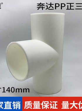 奔达白色PP塑料三通给水管件正三通等径三通T字通接头5寸140mm