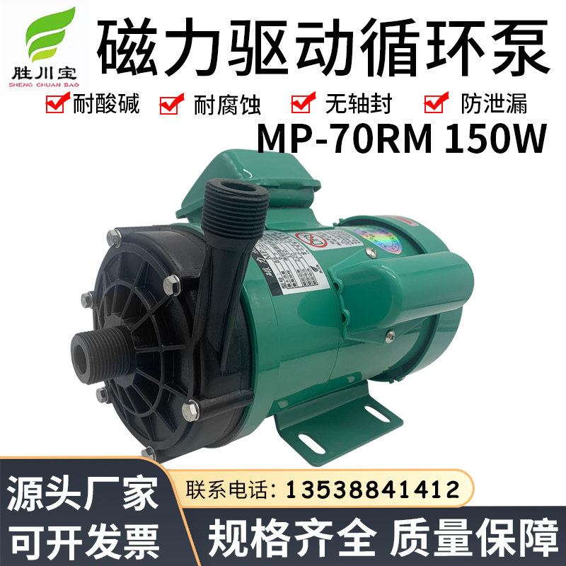 150W磁力驱动循环泵MP-70R耐腐蚀耐酸碱泵化工泵微型磁力泵配件