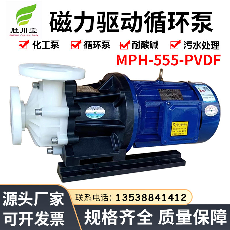 磁力泵耐酸碱耐腐蚀塑料化工水泵MPH-555-PVDF材质磁力驱动循环泵