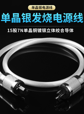 进口 7NOCC单晶铜镀银HIFI音响解码器胆机发烧美标国标电源线
