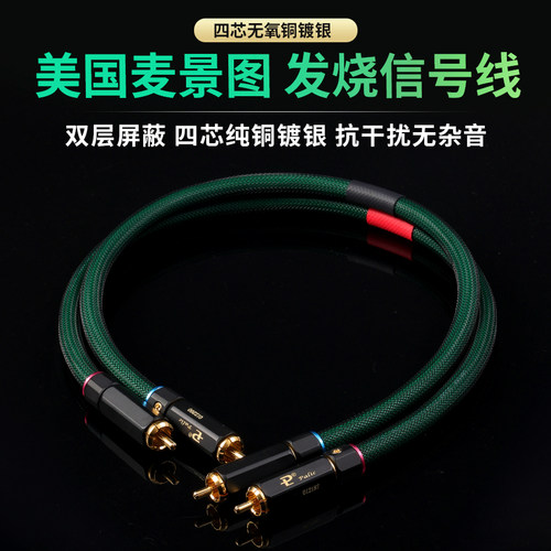 美国麦景图 发烧级4芯纯铜镀银CD解码器功放RCA双莲花音频信号线