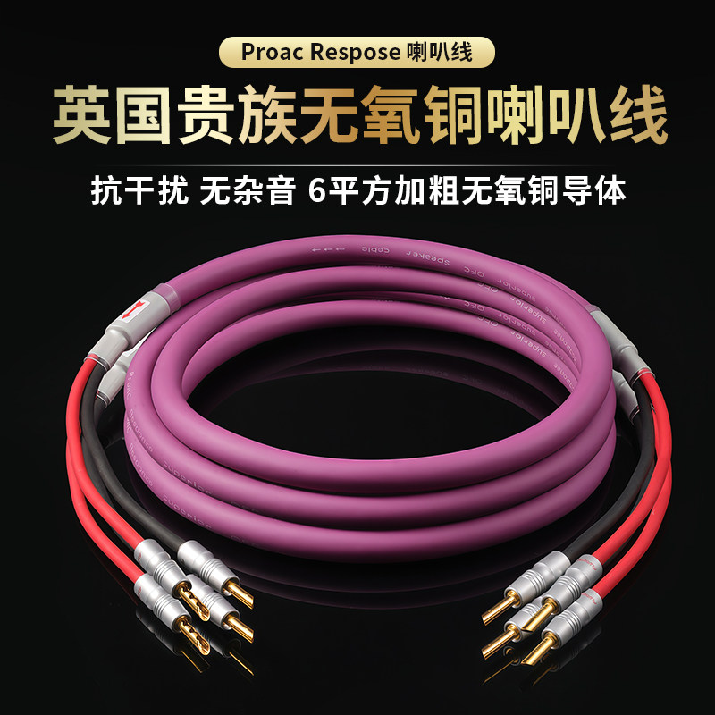 英国贵族Proac Respose 镀金香蕉头音箱线发烧功放音响喇叭线