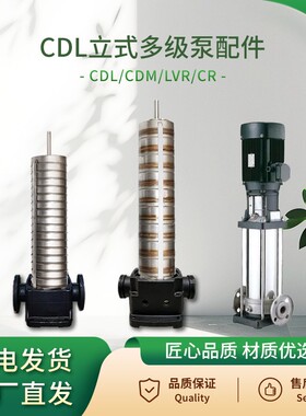 CDL/CDM/LVR/CR立式多级离心泵南方南元利欧凯泉东方凌霄叶轮总成