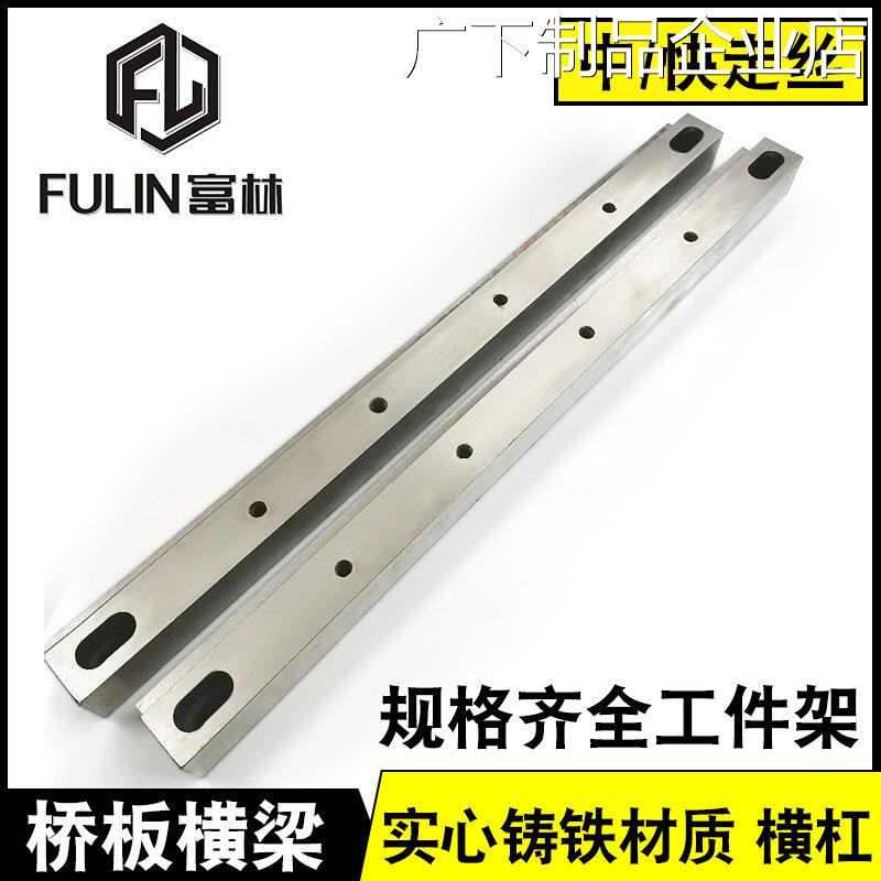 新品可开票对公富林线切割机床配机床横梁 桥梁上下垫工件架托杠图片