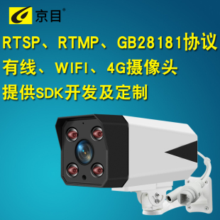 二次开发4G监控gb28181网国标协议rtmp推流直播rtsp摄像头sdk