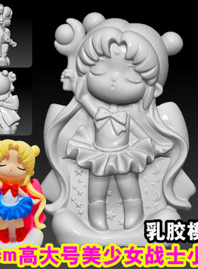 23cm高大号魔杖美少女战士小月网红2023年新款石膏娃娃乳胶模具