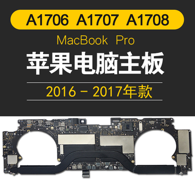 Apple苹果笔记本电脑1706A1707主板Macbook Pro置交换不开机A1708