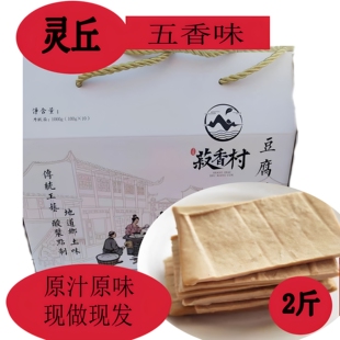 山西特产正宗五香灵丘豆腐干1000g散装真空即食五香味豆干下酒菜