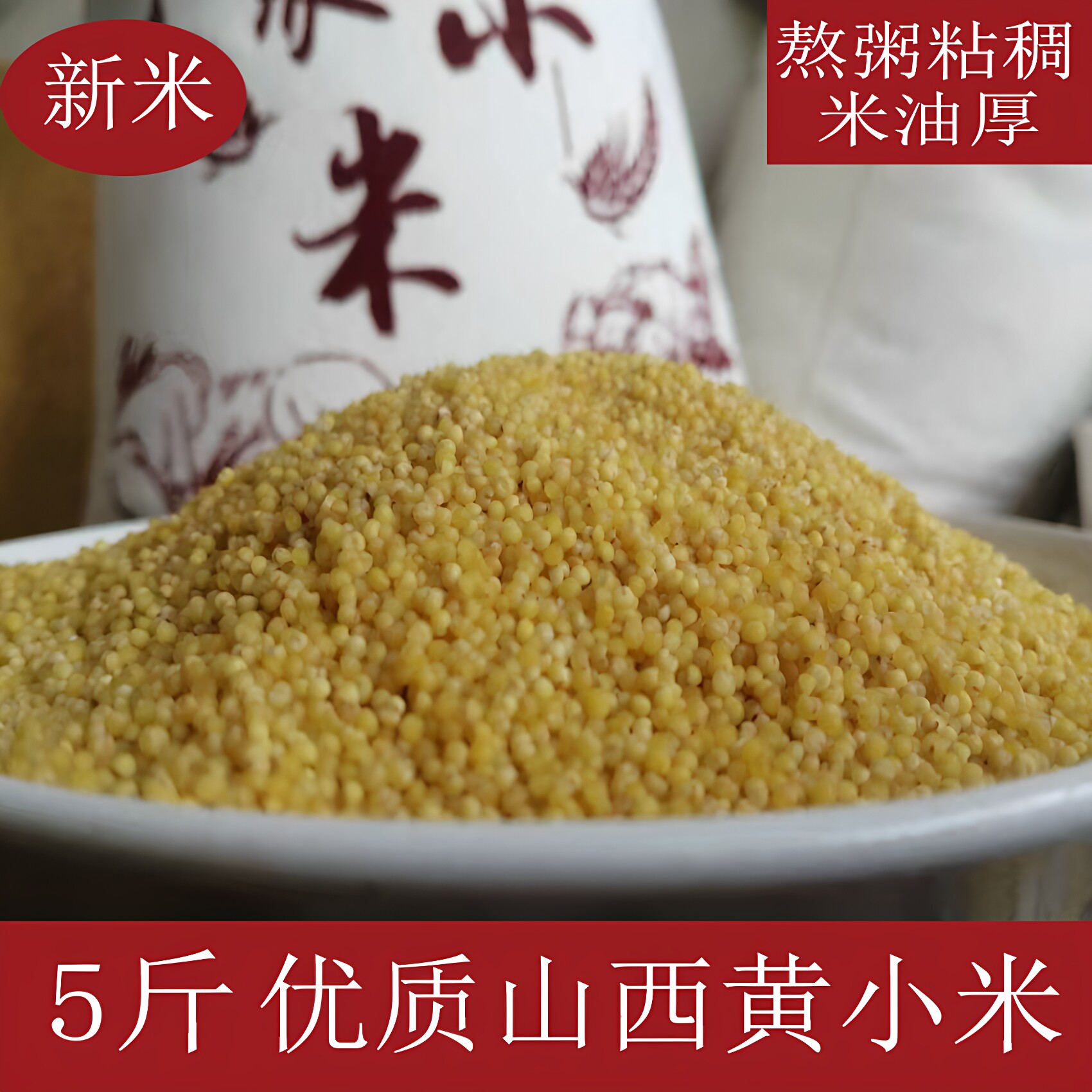 黄小米农家新米杂粮5斤包邮