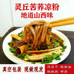 山西大同灵丘苦荞凉粉碗托真空速食苦荞面粉地方小吃礼盒包邮
