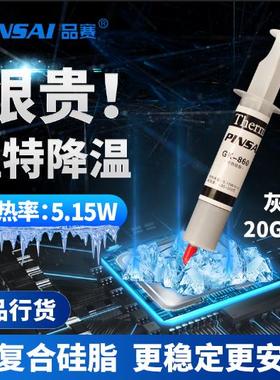20克针筒装5.15W供应品赛GK-860纳米级灰色导热硅脂散热膏