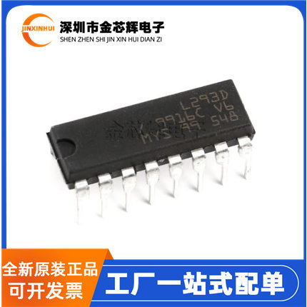 全新L293D直插DIP16电机驱动芯片