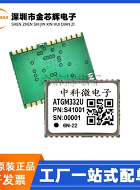 全新原装 ATGM332U-6N22 ATGM332U 单频北斗GPS卫星导航定位模块