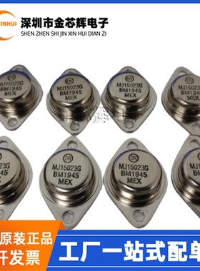 全新原装MJ15023G 16A 250V 250W 对管MJ15022G 音频大功率三极管