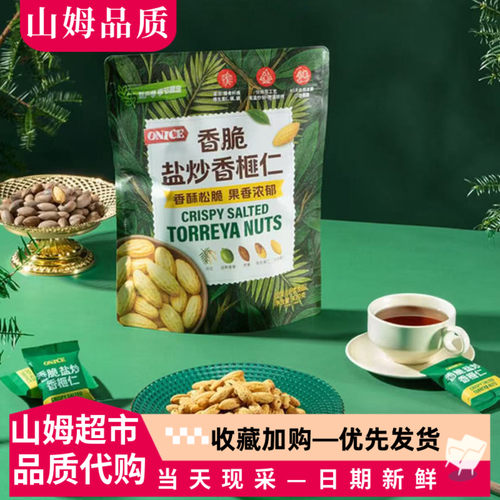 山姆代购香脆盐炒香榧仁420g独立包装香榧坚果年货零食ONICE