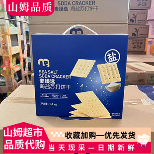 麦德龙代购 梳打饼休闲咸零食 麦臻选海盐苏打饼干1.1kg独立包袋装