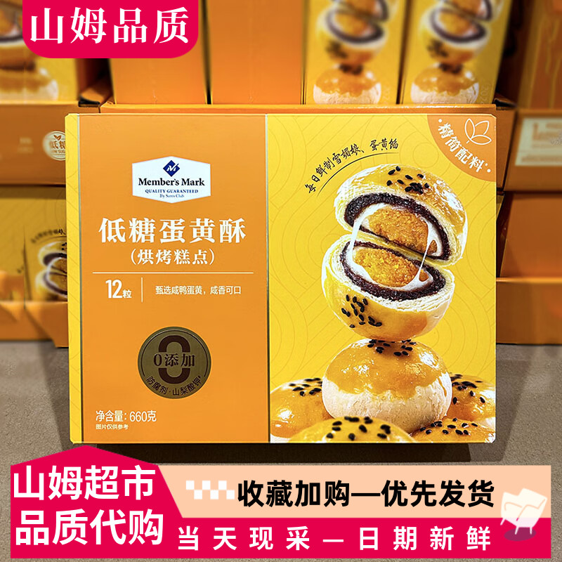 山姆代购低糖蛋黄酥礼盒装