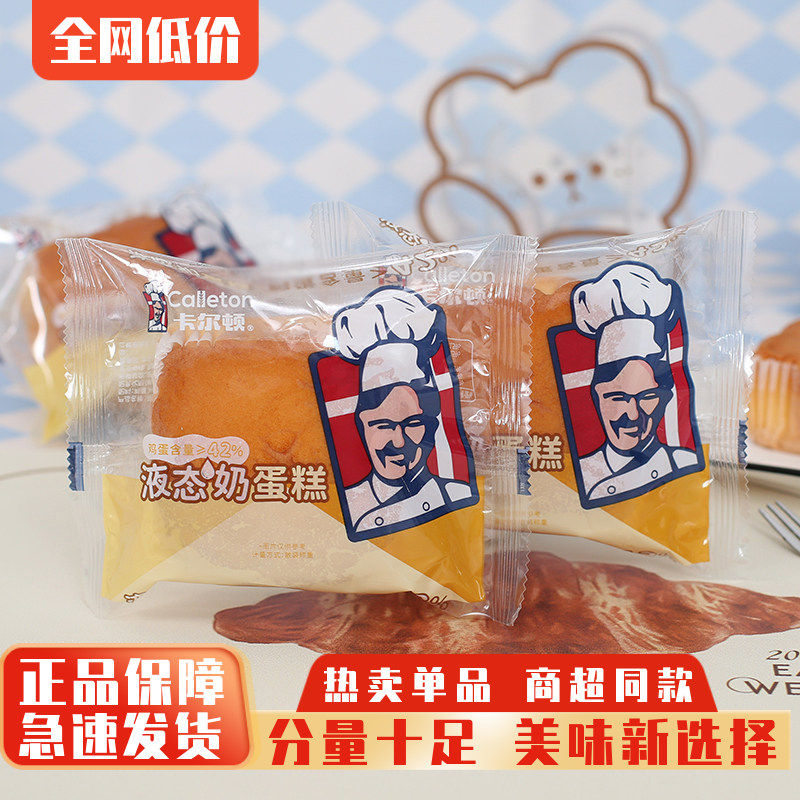 卡尔顿液态奶蛋糕点心营养早餐蛋糕代餐面包小吃零食整箱4斤包邮