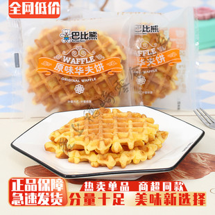 巴比熊原味华夫饼奶香鸡蛋味营养早餐华夫蛋糕代餐零食手撕面包邮