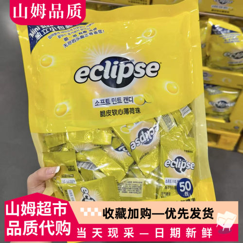 山姆代购ECLIPSE脆皮软心薄荷珠柠檬薄荷清新口气办公休闲糖果