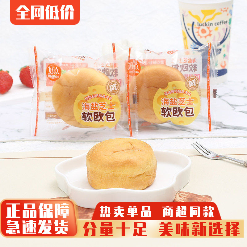 正宗友臣好点海盐芝士软欧包夹心糕点整箱营养早餐代餐零食品点心