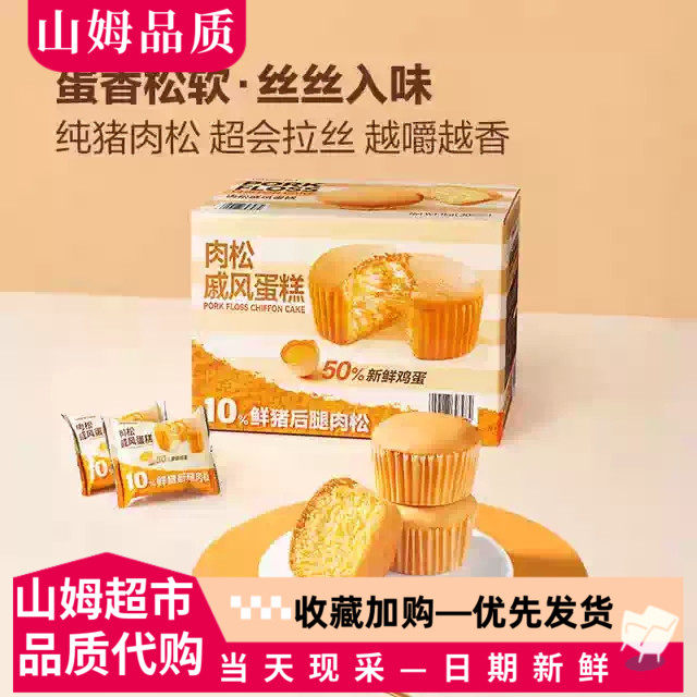 山姆代购肉松戚风蛋糕松软面包下午茶点心早餐充饥糕点休闲小零食