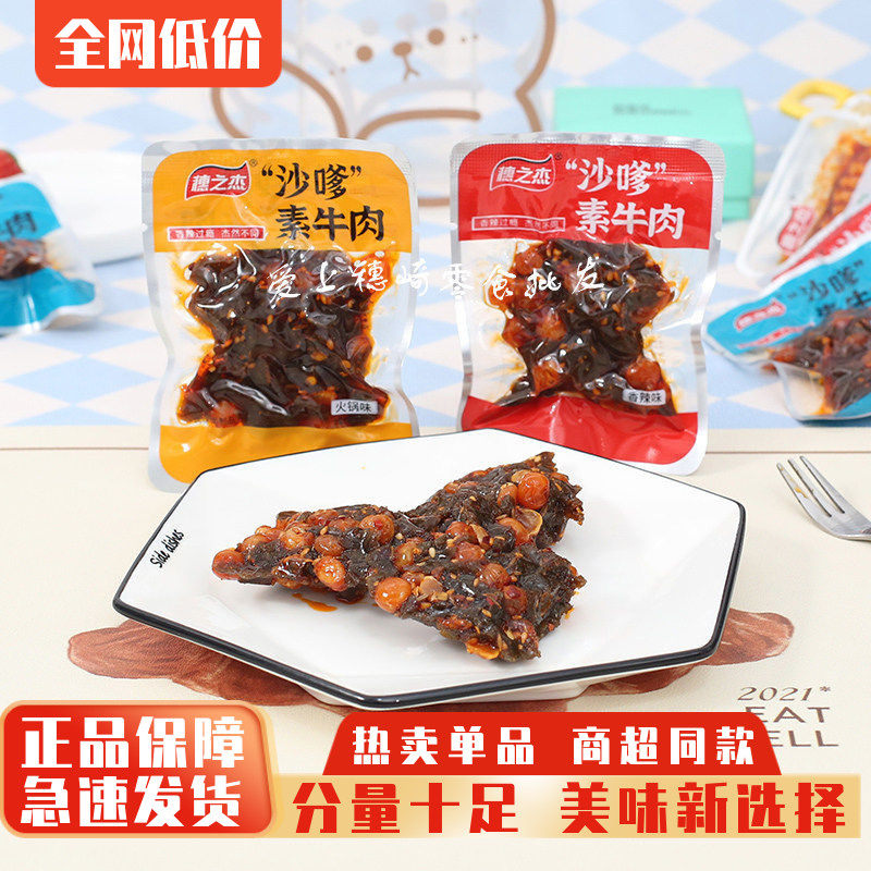 穗之杰沙嗲牛肉粒素食麻辣网红推荐豌豆辣条校园怀旧麻辣零食小吃