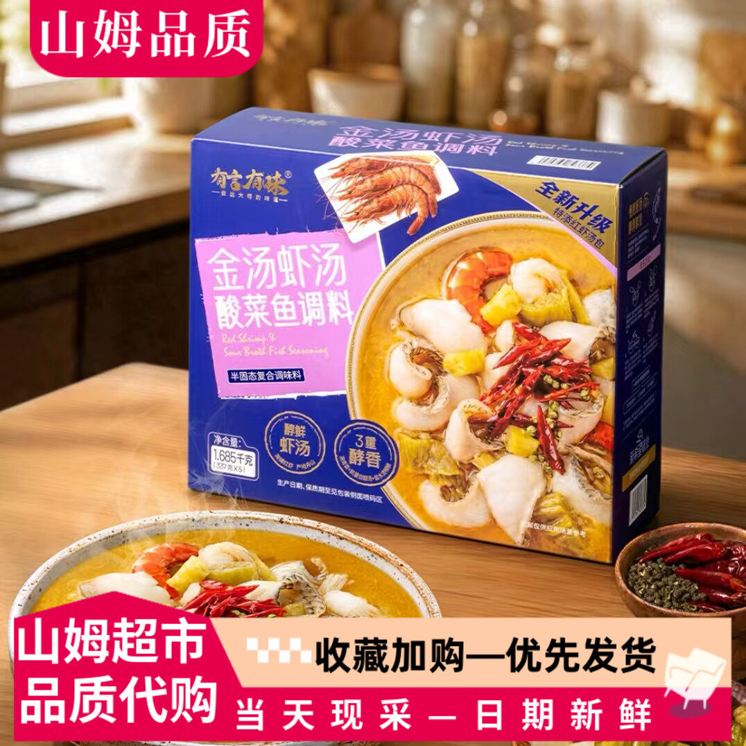 山姆代购有言有味金汤虾汤酸菜鱼调料包小叶酸菜酸脆爽口金汤整袋