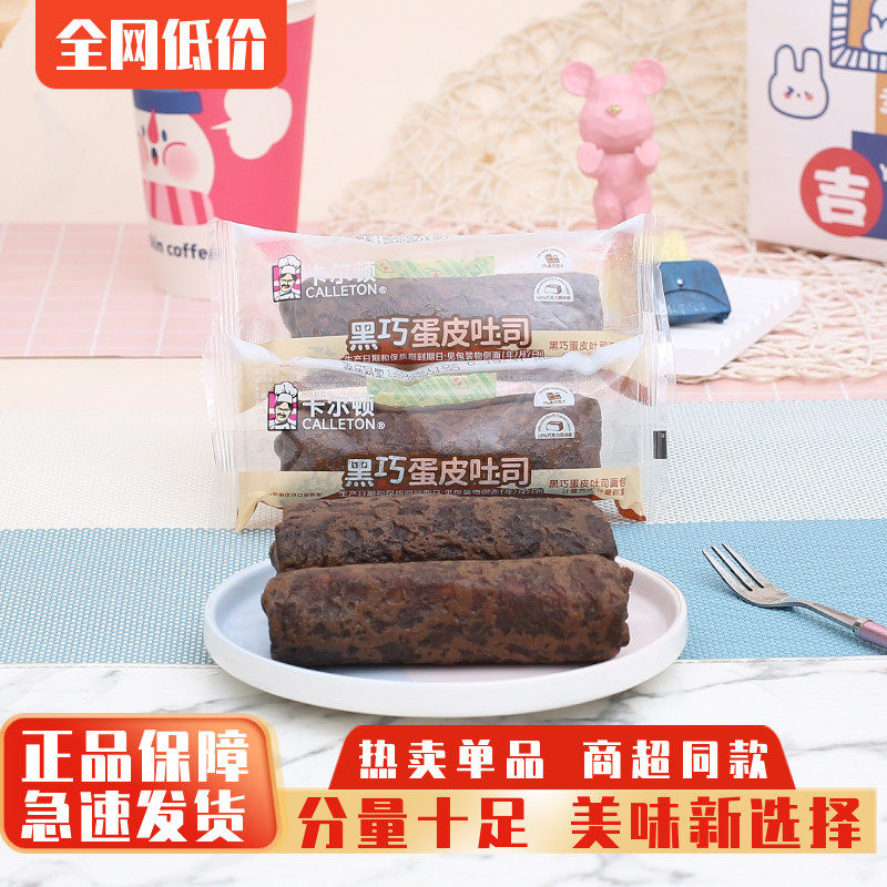 卡尔顿黑巧蛋皮吐司巧克力夹心面包营养早餐零食蛋糕充饥糕点整箱,零食/坚果/特产,传统西式糕点,淘宝优惠券,粉丝福利购,淘宝优惠卷
