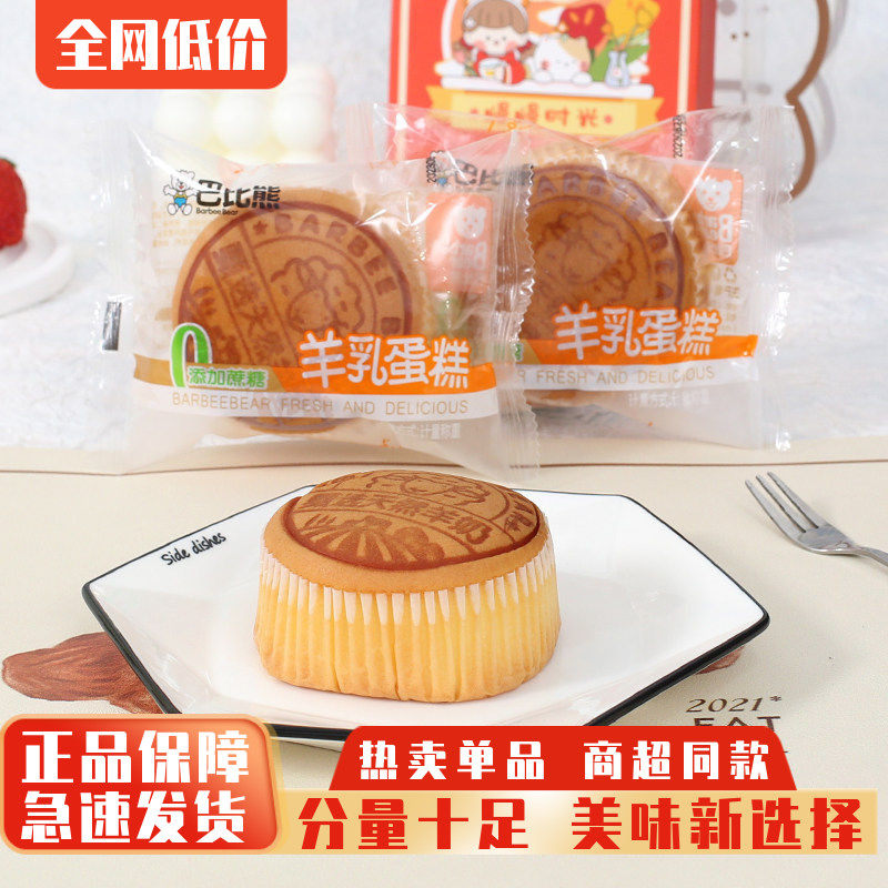 巴比熊羊乳蛋糕无蔗糖小面包整箱儿童早餐蛋糕休闲零食品代餐点心