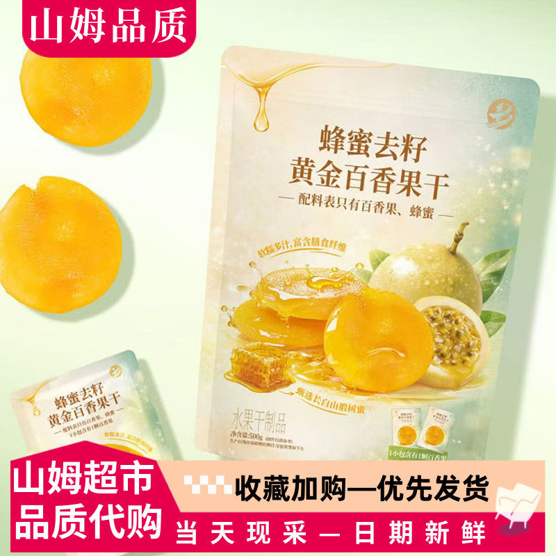 山姆代购蜂蜜去籽百香果干独立装图片