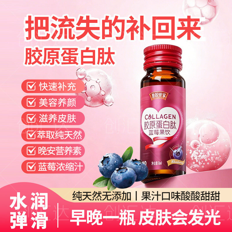 皇胶世家胶原蛋白肽蓝莓果饮品弹性养颜口服液睡眠美颜肠道抗糖