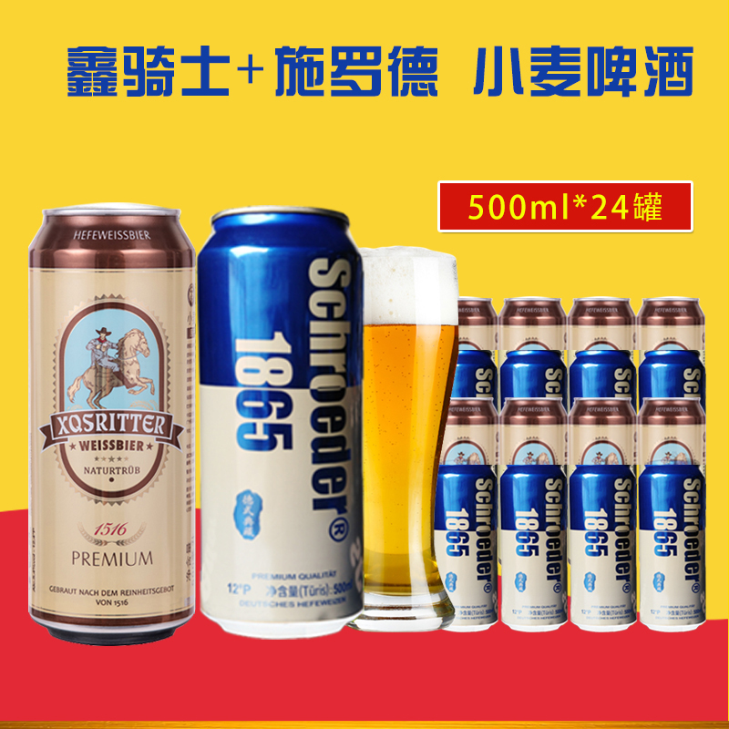 德国进口啤酒 鑫骑士小麦啤酒 施罗德啤酒500ml*24听装pk教士啤酒