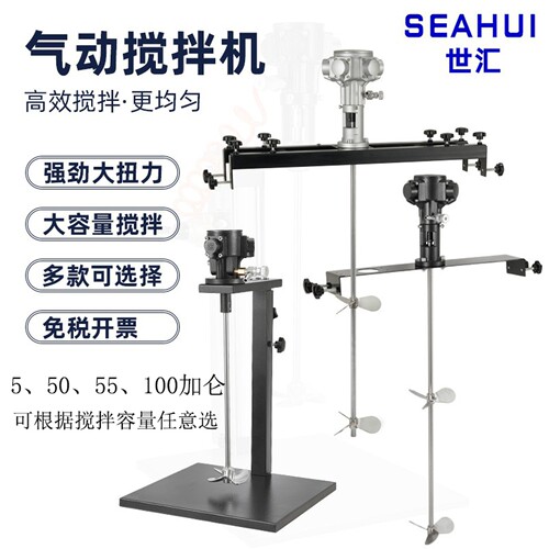 世汇SEAHUI气动搅拌机油漆涂料油墨胶水树脂200L闭口桶搅拌机
