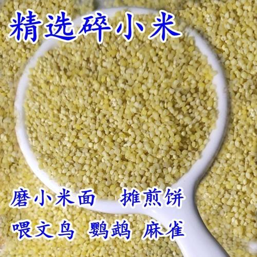 碎米鸟食鸟粮鹦鹉去壳黄谷子喂鸟鸡饲料碎黄小米钓鱼打窝5斤包邮