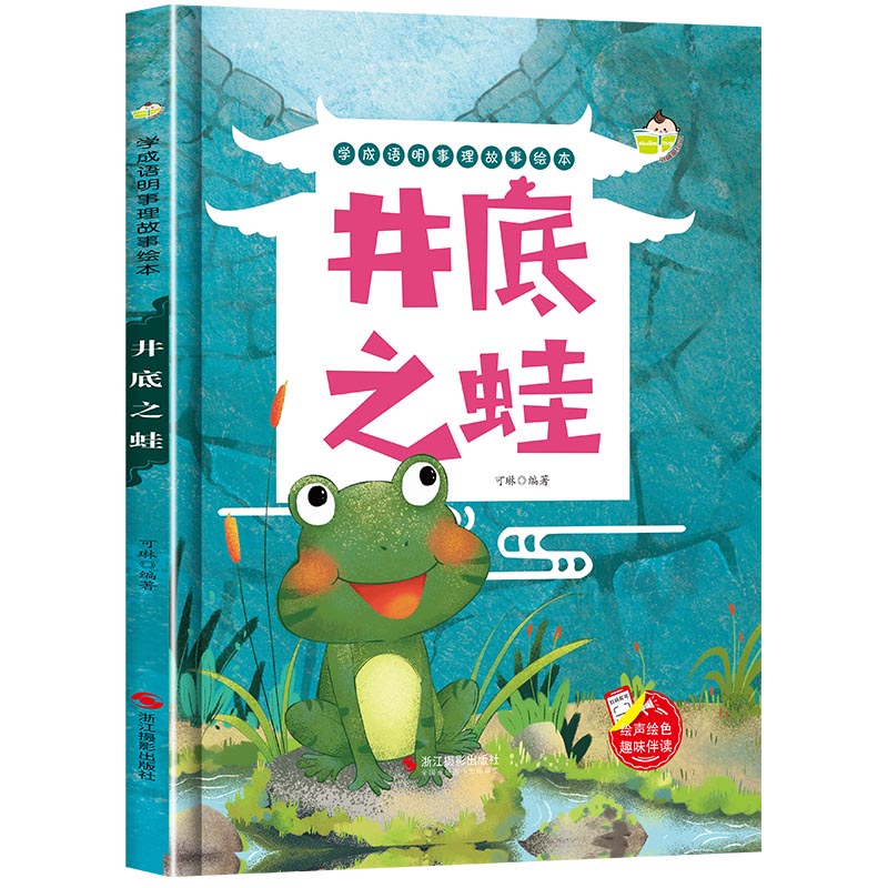 学成语明事理故事绘本