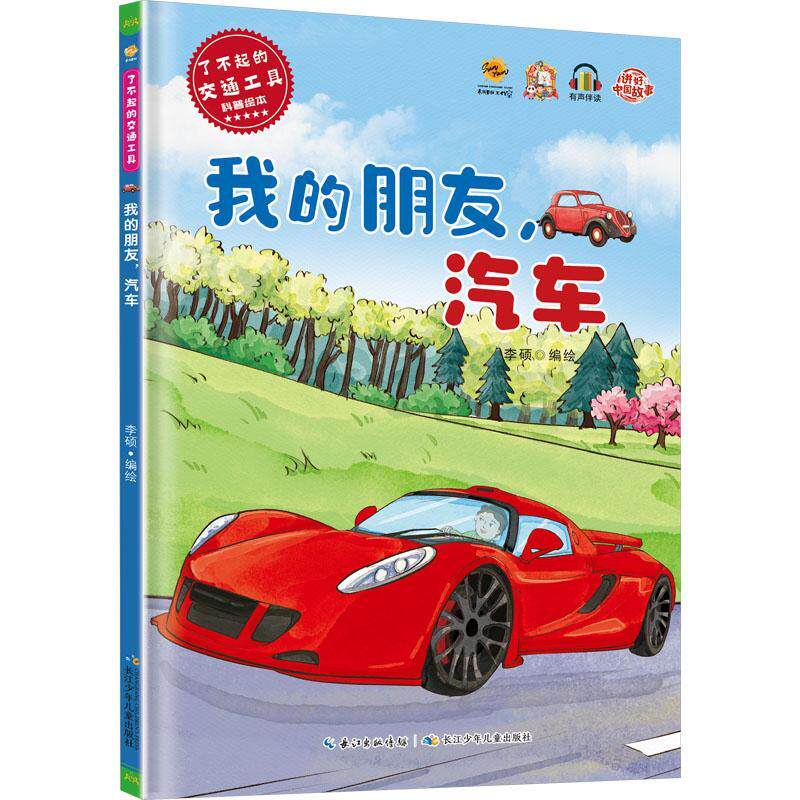 我的朋友汽车 了不起的交通工具科普绘本 幼儿园硬壳硬皮精装